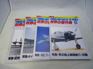 世界の傑作機　中古本　4冊