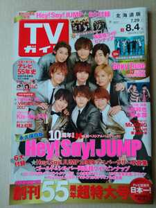 TVガイド2017年8/4号Hey!Say!JUMP二宮和也松本潤Mr.KINGHiHi Jet東京B少年北村匠海浜辺美波大友加恋V6村上虹郎Sexy Zone三浦翔平Kis-My-Ft2