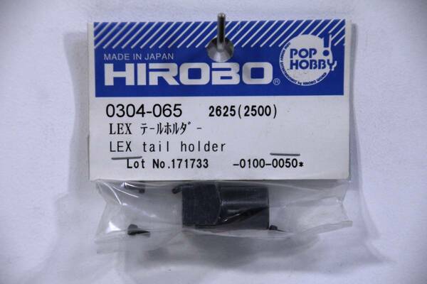 『送料無料』【HIROBO】0304-065 LEX テールホルダー 在庫2