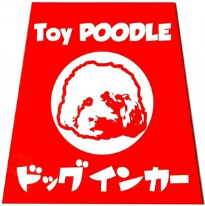 トイプードル印 ホーロー看板風カーマグネット ドッグインカー 台形　(dog in car 犬 車)