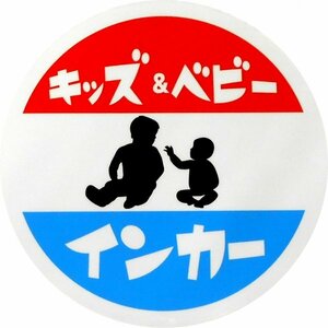 ホーロー看板風カーマグネット キッズ＆ベビーインカー 丸枠　(Kids＆Baby in car)