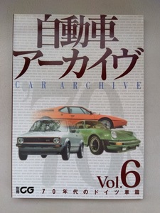 送料185円　自動車アーカイヴ　Vol.6　70年代のドイツ車篇　別冊CG　貴重資料