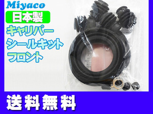 ■アルファード ヴェルファイア ANH20W GGH20W フロント キャリパーシールキット ミヤコ自動車 miyaco 送料無料