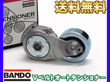 ティーダ JC11 SJC11 Vベルトオートテンショナー BANDO バンドー製 11955-JD21A 送料無料_画像1