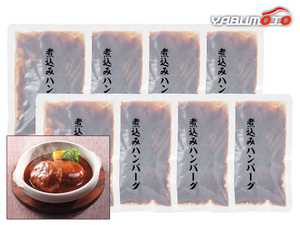 煮込みハンバーグ 8個 煮込みハンバーグ120g×8 レトルト HB40 内祝い お祝い 返礼品 贈答 進物 ギフトプレゼント 税率8％