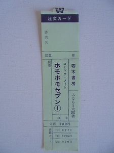 昭和47年 若木書房 コミックメイト みなもと太郎著 ホモホモセブン 1巻 注文カード美品