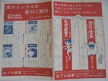 昭和47年 虫コミックスの新刊ご案内 A美品ですが若干の書き込み有り_画像1