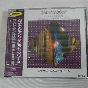 未開封CD デッドストック品 ベスト・シャンソン・ヒット・シリーズ ラストダンスは私に EX-134 定価1500円