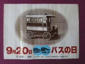 △△R8941/絶品★珍品ポスター/『9月20日 バスの日』/日本最初の乗合自動車/バス協会△△