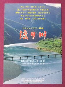 △△R8949/絶品★珍品ポスター/『渡り川(四万十川)』/ドキュメンタリー映画△△