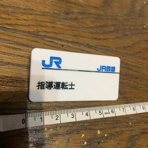 鉄道部品☆JR四国 指導運転士 バッジ名札 彫刻タイプ アクリル樹脂