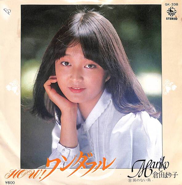 倉田まり子「HOW!ワンダフル」 超音波洗浄済み