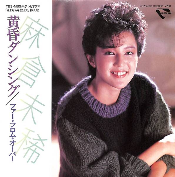麻倉未稀「黄昏ダンシング」B 超音波洗浄済み