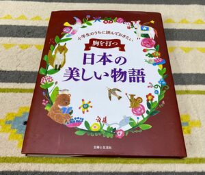 胸を打つ日本の美しい物語 : 小学生のうちに読んでおきたい