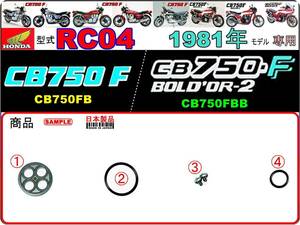 CB750F　CB750FB　CB750FBB　型式RC04　1981年モデル限定【フューエルコックASSY-リペアKIT】-【新品-1set】