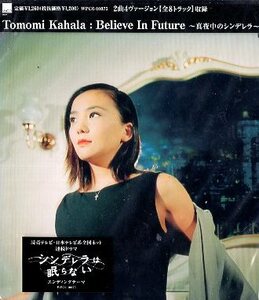 ■ 華原朋美 ( Tomomi Kahala ) [ Believe In Future～真夜中のシンデレラ～ / True Mind ] 新品 未開封 CD 即決 送料サービス ♪