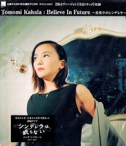 ■ 華原朋美 ( Tomomi Kahala ) [ Believe In Future～真夜中のシンデレラ～ / True Mind ] 新品 未開封 CD 即決 送料サービス ♪