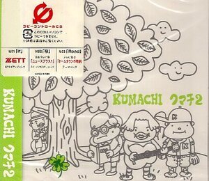 ■ KUMACHI [ クマチ２ ( if / 桜 / Road / ゼロの誘惑 / かけがえのないもの / if ~reprise~ ) ] 新品 未開封 CD 即決 送料サービス ♪