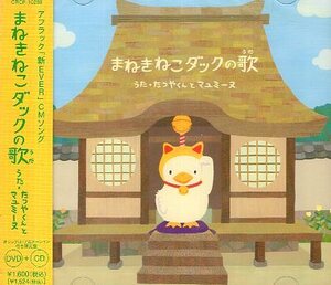 ■ たつやくんとマユミーヌ [ まねきねこダックの歌 ( DVD付き ) ] 新品 未開封 CD 送料サービス ♪