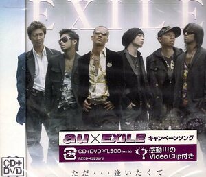 ■ EXILE ( エグザイル ) [ ただ…逢いたくて ] 新品 未開封 CD+DVD 即決 送料サービス ♪