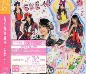 ■ SKE48 [ オキドキ / 微笑みのポジティブシンキング / 初恋の踏切 ] 新品 未開封 初回限定盤 ( TYPE-B ) CD+DVD 即決 送料サービス ♪