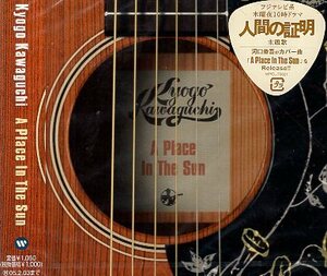 ■ 河口恭吾 ( Kyogo Kawaguchi ) [ A Place In The Sun / Song Of Love ] 新品 未開封 CD 即決 送料サービス ♪