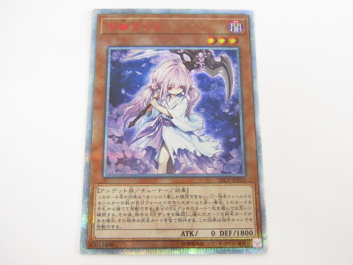 ヤフオク! -「浮幽さくら 20cp-jpf10 20thシークレット」(遊戯王 ...