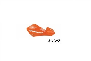 ハンドガード FREEFLOW LITE オレンジ マウント付 POLISPORT ポリスポーツ モトクロス 正規輸入品　WESTWOODMX