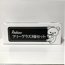 未使用 リラックマ フリーグラス 3個セット 日本製 ◆ 非売品 ジョーシン 粗品 コップ_画像3