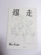 爆走 Moon Light Vol.4 山下将仁 同人誌 /原画 / 太陽の使者 鉄人28号 特集 / うる星やつら 未公開オリジナル絵コンテ_画像1