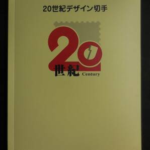 ２０世紀デザイン 未使用切手シート 第１集～第１７集 解説書付き 追加画像あります。の画像1