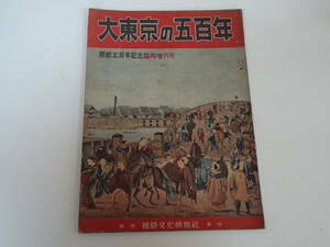 い-e01【匿名配送・送料込】大東京の五百年　開都五百年記念臨時増刊号　国際文化情報社七周年　江戸築城五百年の回想