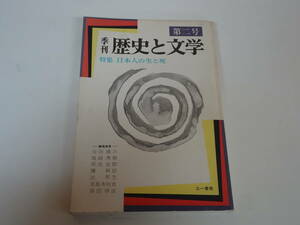 う-e01【匿名配送・送料込】季刊　歴史と文学　日本人の生と死　第二号　1972年
