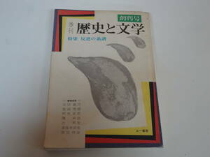 う-e01【匿名配送・送料込】季刊　歴史と文学　反逆の系譜　創刊号　1972年　インド三国志　幻の旗　三一書房