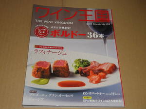 雑誌　ワイン王国　2919年3月号　March　No.109