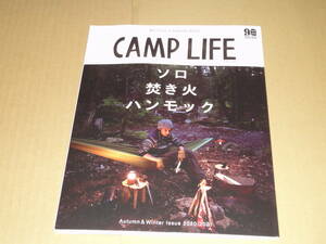 雑誌ムック　別冊山と渓谷　CAMP LIFE　『ソロ　焚き火　ハンモック』