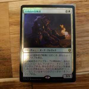 MTG 【JP】【Foil】《白羽山の冒険者/White Plume Adventurer》[CLB] 白R　2枚まで　