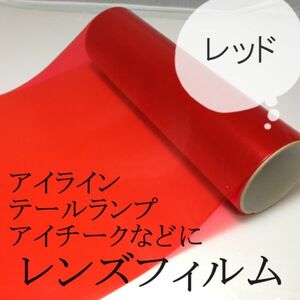 アイチークレンズフィルム/30ｃｍ×100ｃｍ【レッド】赤