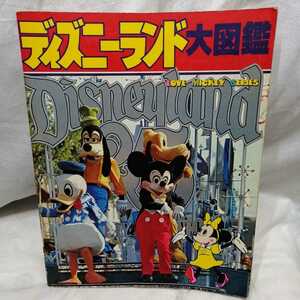 ディズニーランド大図鑑 昭和55年 講談社