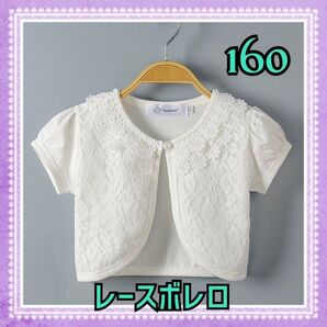 ボレロ レース 半袖 160 カーディガン フォーマル ホワイト キッズ
