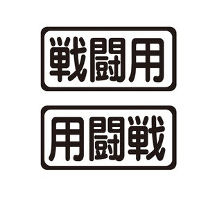 戦闘用ステッカー　左右セット　自動車ステッカー