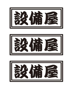 設備屋ステッカー　3枚セット　職人・職業ステッカー　自動車・トラックステッカー
