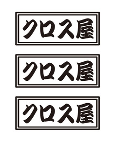 クロス屋ステッカー　3枚セット　職人・職業ステッカー　自動車・トラックステッカー