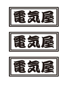 電気屋ステッカー　3枚セット　職人・職業ステッカー　自動車・トラックステッカー