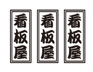 看板屋ステッカー　縦文字　3枚セット　職人・職業ステッカー　自動車・トラックステッカー