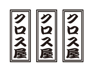 クロス屋ステッカー　縦文字　3枚セット　職人・職業ステッカー　自動車・トラックステッカー