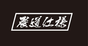 農道仕様ステッカー　斜め文字タイプ　ジムニーステッカー　4WDステッカー　軽トラック　農業ステッカー