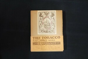 ib15/The tobacco たばこ博物誌 梅田晴夫 エルム 昭和51年