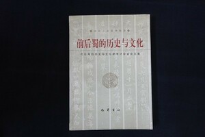 ib15/中文書■前後蜀的歴史与文化 前・後期の蜀の歴史と文化 シンポジウム論文集 成都王建墓博物館編 巴蜀書社 1993年