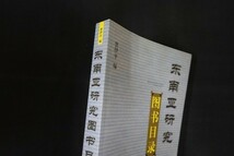 ib15/中文書■東南亜研究図書目録 東南アジア研究図書目録 曾伊平編 廈門大学 2005年_画像2